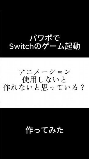 【挑戦】パワポでアニメーション無しのゲーム起動再現 #powerpoint #リクエスト募集中