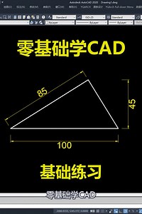 零基础CAD练习