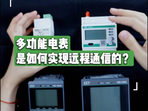 【CET中电技术】如何设置PMC多功能电表远程通信