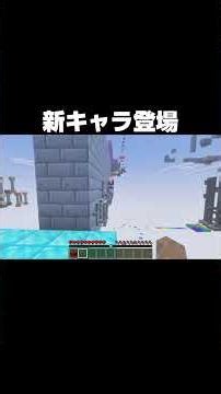 第47話 新キャラ登場 #Shorts【マイクラ/マインクラフト】 #マインクラフト