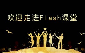 01 flash软件的介绍及安装 案例介绍