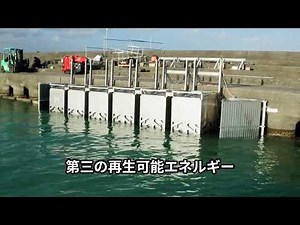 「往復型回転加速式波力発電：天乃波音」紹介映像🌊〈音声有〉