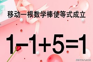 测测你的智商，如何使1-1+5=1成立呢？别小瞧此题，你不一定会做