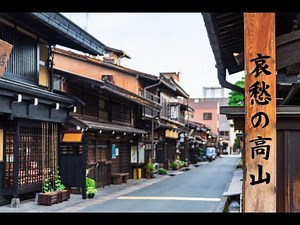 哀愁の高山 milkye326