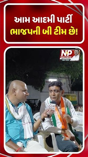 આમ આદમી પાર્ટી ભાજપની બી ટીમ છે! | PM MODI | CONGRESPARTY | AAP