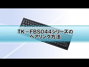 TK-FBP044シリーズのペアリング方法