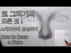 코 그리기 강좌, 코 위치와 형태잡기, 코 그림 완성하기/ How to Draw a Nose, Art Tutorial