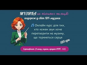 🎵 Запрошуємо на дистанційний курс "Музика на кінчиках пальців: подорож у світ ШІ-музики"