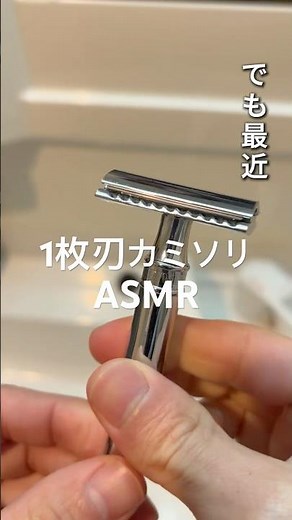 1枚刃カミソリで髭剃り ＃ASMR #髭剃り