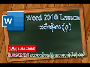 Office Word 2010 ကိုစတင်အသုံးပြခြင်း | Office Burmese Lesson Version | MCK Sharing