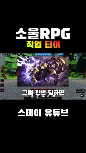 소울RPG 직업별 티어!