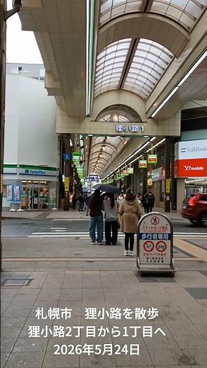 札幌市 狸小路を散歩 狸小路2丁目