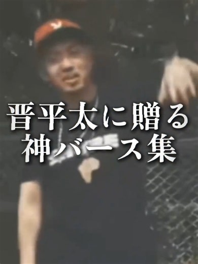 晋平太に贈る神バース集｜晋平太 ラップバトル名場面セレクション