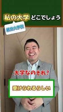 私の大学どこでしょうか？#航空大学校#shorts#コバショー#大学受験