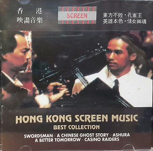 Various - Hong Kong Screen Music 香港映畵音樂