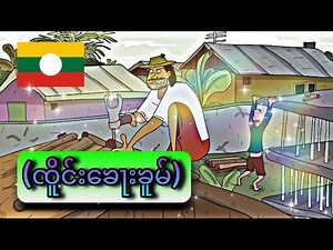 MC TAi:ၸိူင်း​​ၶေႃးၶူမ် 🥰ၶႅၼ်း​​တေႃႈပိုတ်ႇVPN​​သေတူၺ်းၶႃႈၼႃႉ #ၵႃႇတုၼ်းပိၼ်ႇသဵင်တႆး #ၸိူင်း #တႆး