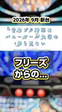 【スロット 青ブタ】激レア！？フリーズ演出発生で...。【26年9月新台】#青ブタ #パチスロ #スマスロ #新台 #上乗せ