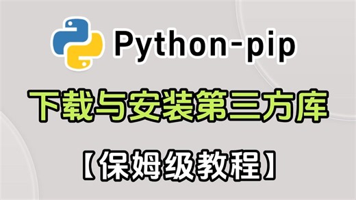 Python教程——手把手教你用pip安装第三方库，新手小白必看的菜鸟教程！