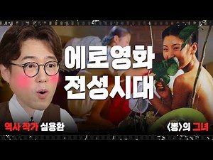 세상에서 가장 섹시한 인권영화! 에로영화? 독립운동부터 민주화운동의 시대상을 담은 명작 한국영화 '뽕'(1985) [씬의영역]