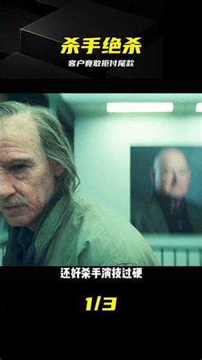 殺手豺狼完美收網，客戶竟敢耍賴拒付尾款 #杀手豺狼 #刺杀任务 #电影解说 #悬疑反转 #职业操守