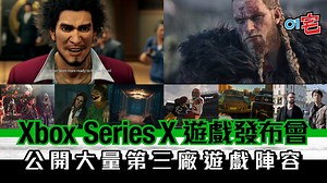Xbox Series X網上發布大量第三廠新作新IP　連人中之龍都有份？