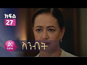 ስንብት ክፍል 27 | Senebet Episode 27