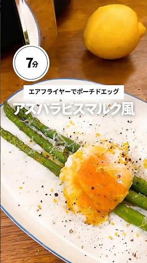 【ポーチドエッグはエアフライヤーで作れる！✨アスパラのビスマルク風 】#エアフライヤー料理 #簡単ごはん #卵レシピ #アスパラレシピ #おうちカフェ #ズボラ飯 #時短ごはん #ノンフライヤー