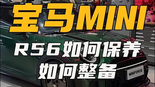 宝马miniR56如何保养整备