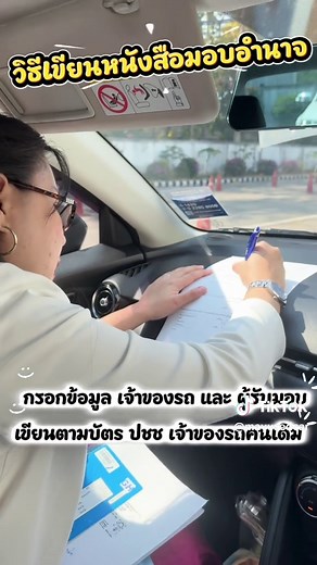 วิธีเขียนหนังสือมอบอำนาจบนรถยนต์อย่างรวดเร็ว