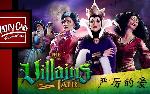 「Tough Love 严厉的爱」（后妈茶话会）The Villains Lair 恶棍巢穴(Ep.2)【PattyCake】