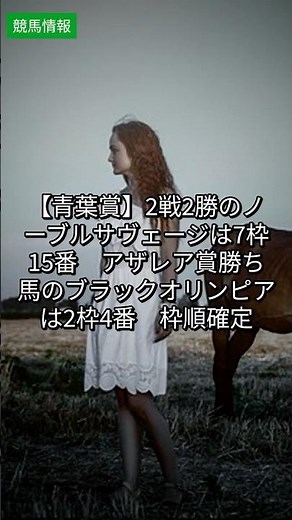 【青葉賞】2戦2勝のノーブルサヴェージは7枠15番 アザレア賞勝ち馬のブラックオリンピアは2枠4番 枠順確定｜重賞速報 4/24 #Shorts