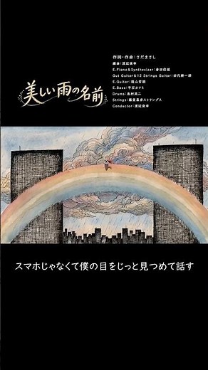 美しい雨の名前 / さだまさし 46th Album『神さまの言うとおり』収録