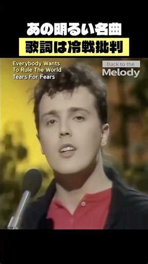 元タイトル「戦争へ行こう」| ティアーズ・フォー・フィアーズ Everybody Wants To Rule The World