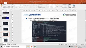 渗透测试环境搭建与工具使用-第11课-Metasploit（3）-01