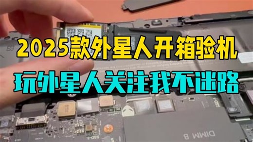 2025款外星人笔记本开箱验机 玩外星人，关注我不迷路，『外星人的玩家国度』，ALIEN.....