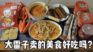 大雷子卖的美食好吃吗？
