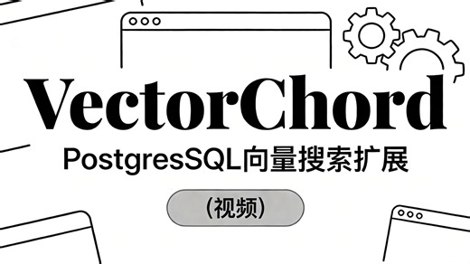 VectorChord：PostgreSQL 向量检索提速 100 倍，1 亿向量 20 分钟建索引
