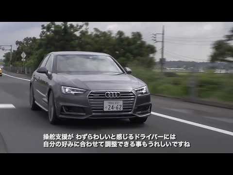 アウディ A4に搭載された、先進の運転支援システムを徹底検証！（2/4）
