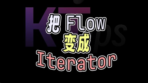 【KTips】把 Flow 变成 Iterator【Kotlin】