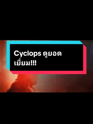 Cyclops ใน Avengers: Doomsday เท่ไม่เบา!