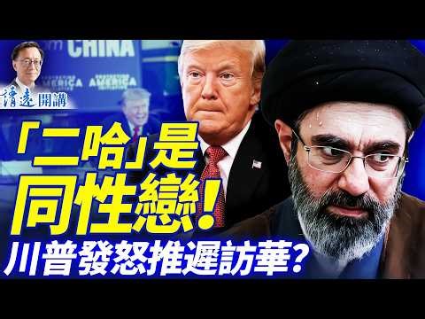 猛料：「二哈」搞同性戀引爆高層分裂，傳密赴俄羅斯求醫；訪華推遲？川普甩出一句話；盟友壁上觀，川普怎麼辦？ | 靖遠開講 |唐靖遠 | 2026.03.16 #靖遠開講​ ​#伊朗開戰