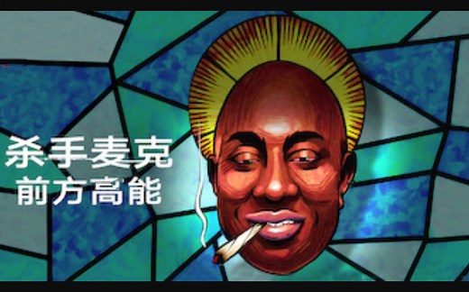 【Netflix】杀手麦克：前方高能 全6集 官方双语字幕 Trigger Warning With Killer Mike (2019)