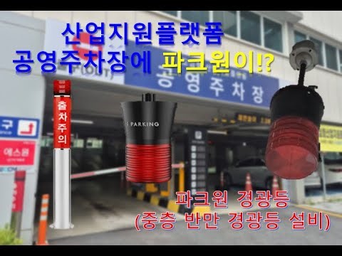 산업지원플랫폼 공영주차장 파크원 모음