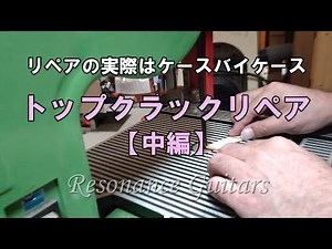 トップクラックリペア【中編】