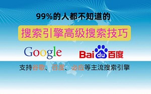 99%的人都不知道的搜索引擎搜索技巧 ｜ 提升10倍搜索效率