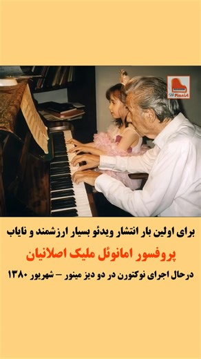 ‎های پیانیست | Amir Karimi‎ on Instagram‎: "برای اولین بار انتشار ویدئو بسیار ارزشمند و نایاب پروفسور امانوئل ملیک اصلانیان درحال اجرای نوکتورن در دو دیز مینور شوپن در تابستان سال ١٣٨٠. پروفسور امانوئل ملیک اصلانیان، آهنگساز، نظریه‌پرداز موسیقی و پیانیست برجسته ایرانی-ارمنی بود. او یکی از چهره‌های مهم و تاثیرگذار در تاریخ موسیقی کلاسیک ایران به شمار می‌رود. زندگی و تحصیلات: اصلانیان در سال ۱۲۹۴ شمسی (۱۹۱۵ میلادی) در شهر روستوف روسیه به دنیا آمد (در برخی منابع زادگاه وی تبریز ذکر شده است) و سپس ب