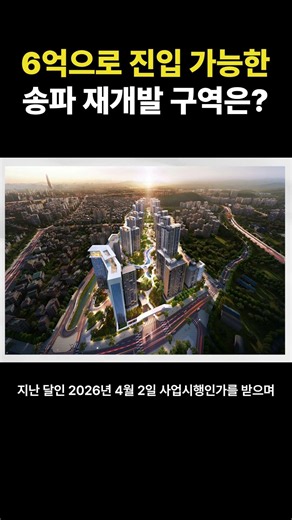 6억 원대로 진입 가능한 송파구 재개발 구역은?