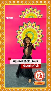 22K views · 61 reactions | ત્રણ તાલીમાં ટિટોડો કેવી રીતે રમશો, શીખે સરળ સ્ટેપ્સ #Navratri #Garba #Gujarat #Garbasteps #Howtoplaygarba | BBC News Gujarati | Facebook