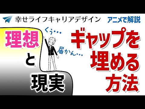 理想と現実のギャップを埋める方法｜無理なく成果が続く好循環ループに入りVUCA時代を迷いなく生きる｜幸せライフキャリアデザイン