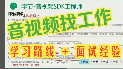 音视频学习路线 + 面试经验分享，聊聊找工作那点事～